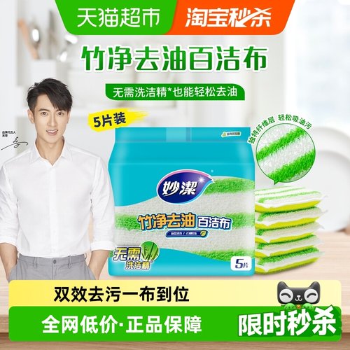 妙洁污垢竹净去百洁布