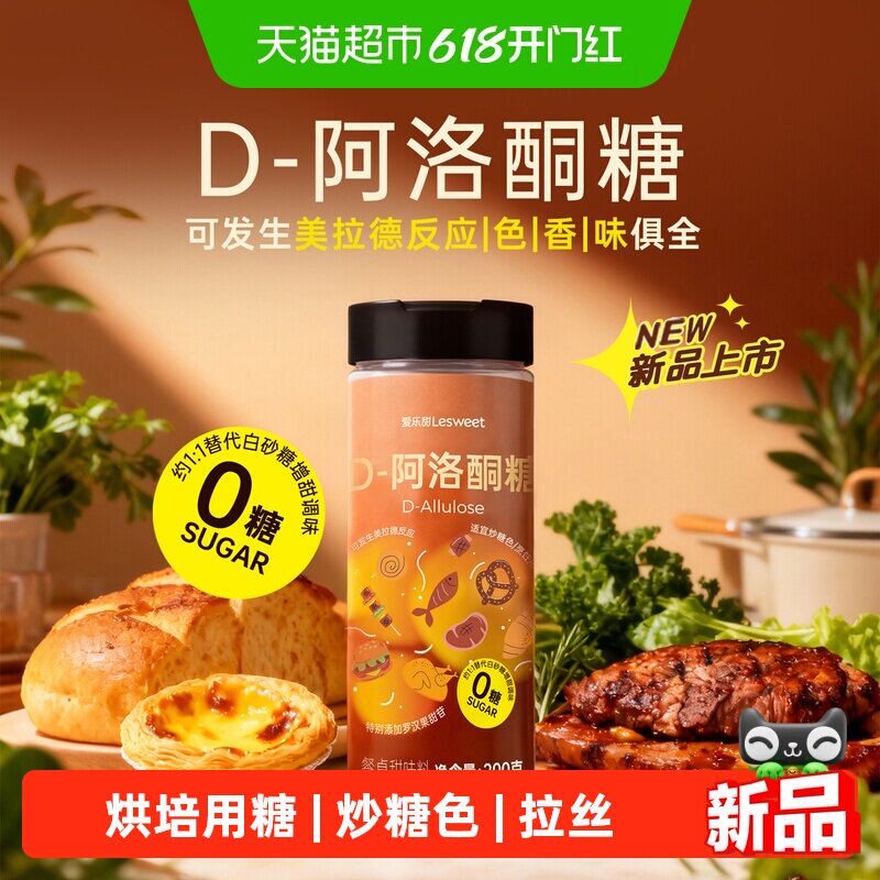 爱乐甜D-阿洛酮糖低卡烹饪烘焙替代零卡糖生酮饮食炒糖色