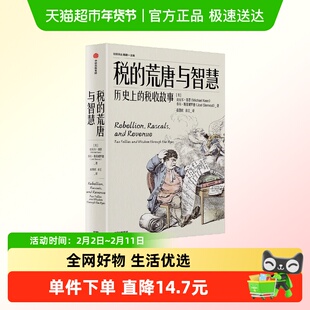税的荒唐与智慧 历史上的税收故事 迈克尔·基恩等 著 经济