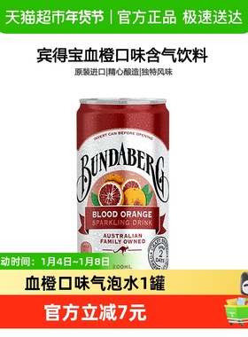 宾得宝Bundaberg澳洲进口血橙味风味汽水200ml*1果汁气泡水饮料