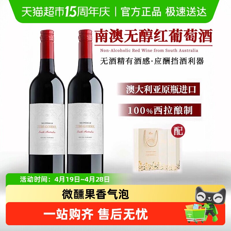 澳大利亚进口无醇葡萄汁零度红酒无酒精甜红葡萄酒礼盒送礼