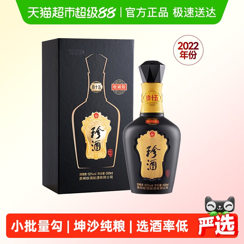 【年份酒】贵州珍酒珍十五收藏版酱香白酒500ml收藏礼盒2022年份