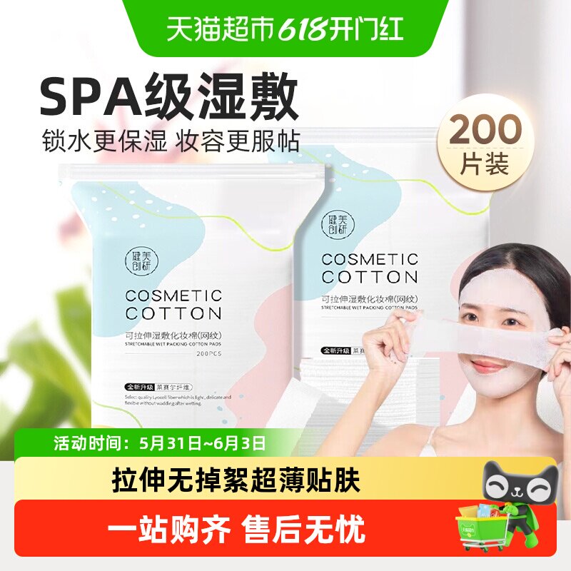 健美创研可拉伸湿敷巾棉省水敷脸面膜纸超薄天丝化妆棉补水秋冬