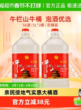 牛栏山二锅头酒56度国产高度酒清香风格5L*2桶家用大桶实惠装酒水