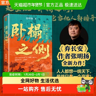 卧榻之侧:赵匡胤、李煜和他们的时代 弃长安 崖山作者张明扬全新