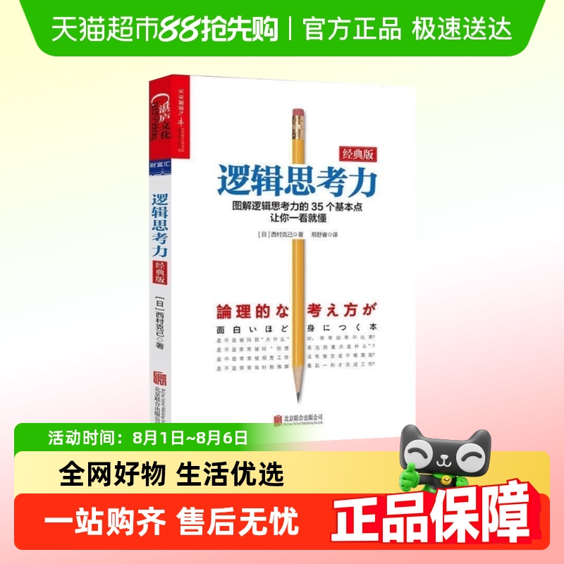 逻辑思考力经典版简单逻辑学思维