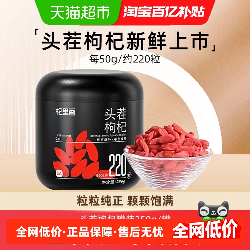 杞里香宁夏头茬特优级枸杞250g