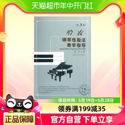 哈农钢琴练指法教学指导(第3版新修订版) 黄因