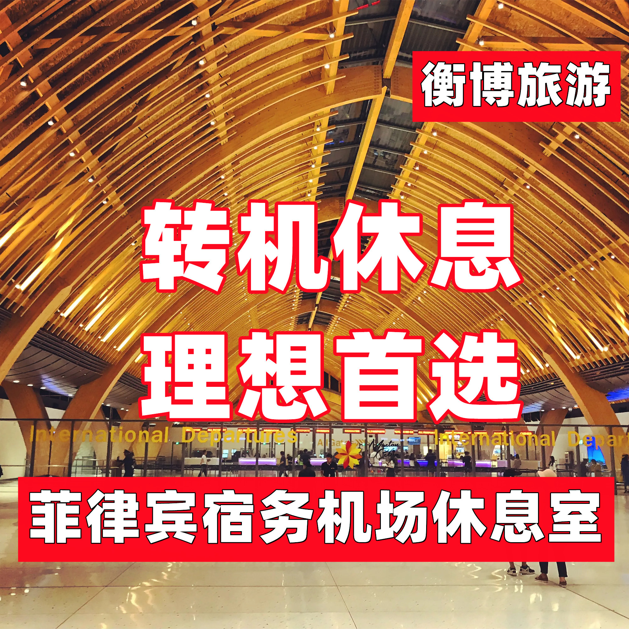 CEB 菲律宾 宿务机场贵宾厅 VIP休息室 转机Plaza环亚贵宾室