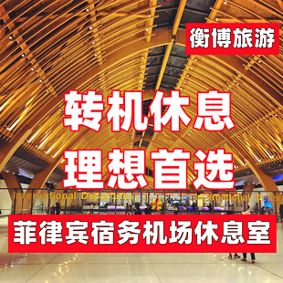 CEB 菲律宾 宿务机场贵宾厅 VIP休息室 转机Plaza环亚贵宾室