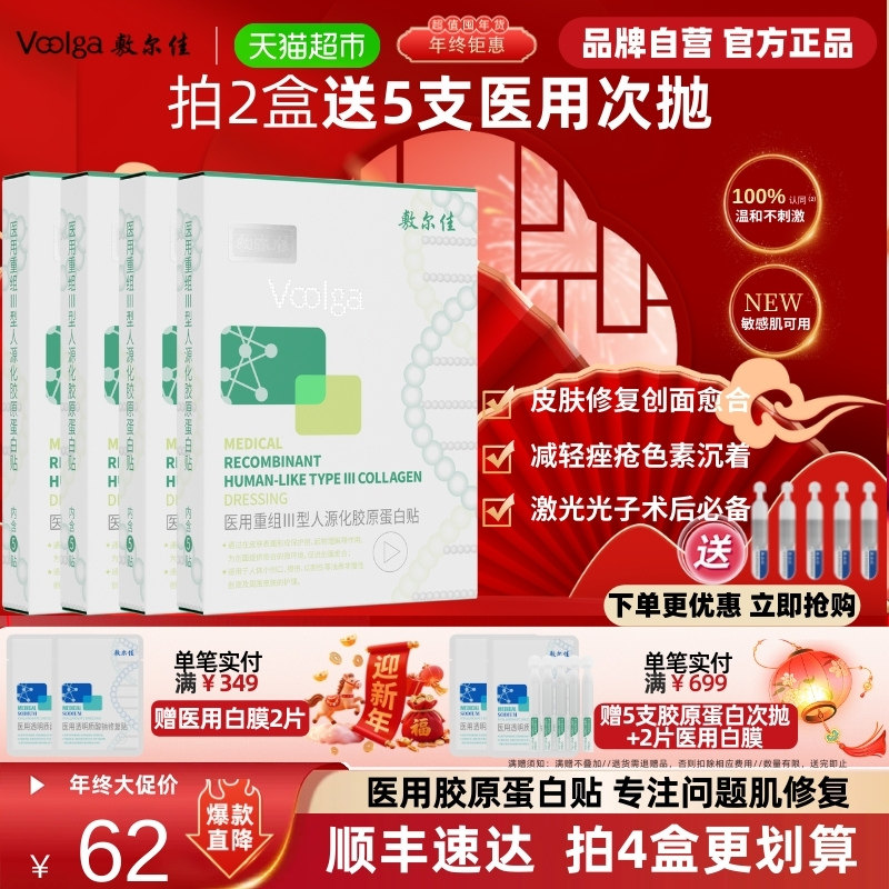 【品牌自营】敷尔佳医用重组III型人源化胶原蛋白绿膜修复非面膜