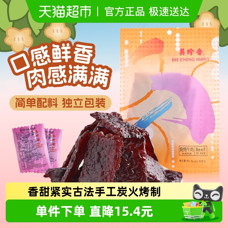 美珍香烧烤牛肉脯肉干办公室解馋休闲独立小吃包装零食送伴手礼品