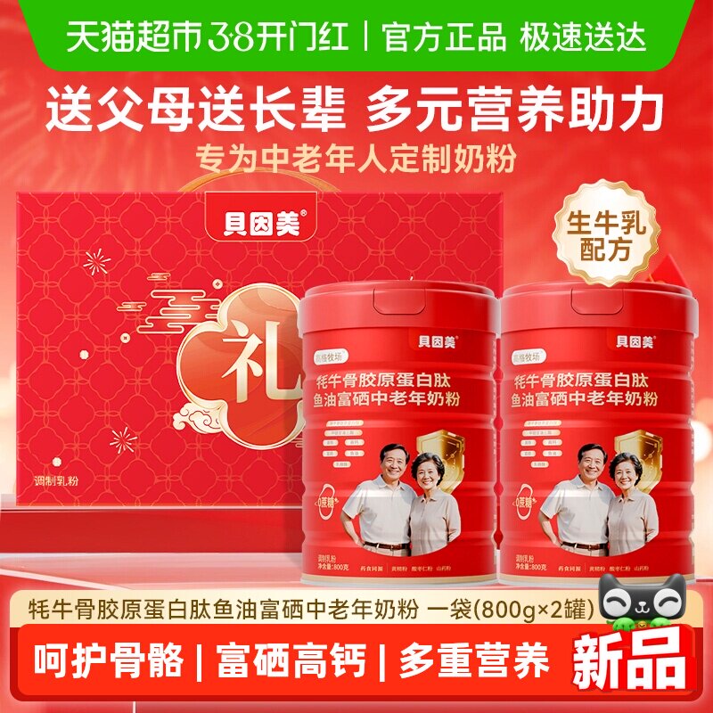 贝因美中老年奶粉高钙富硒营养多维奶粉礼盒送礼送长辈礼物年货