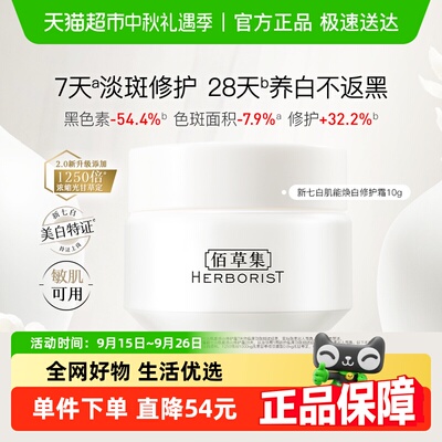 佰草集新七白肌能焕白修护面霜