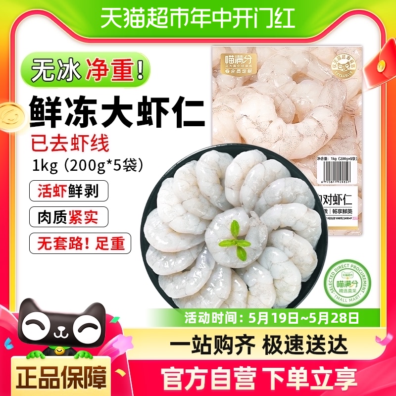 喵满分鲜冻虾仁1kg(净重)无冰新鲜去虾线特级速冻脂食材商用大虾