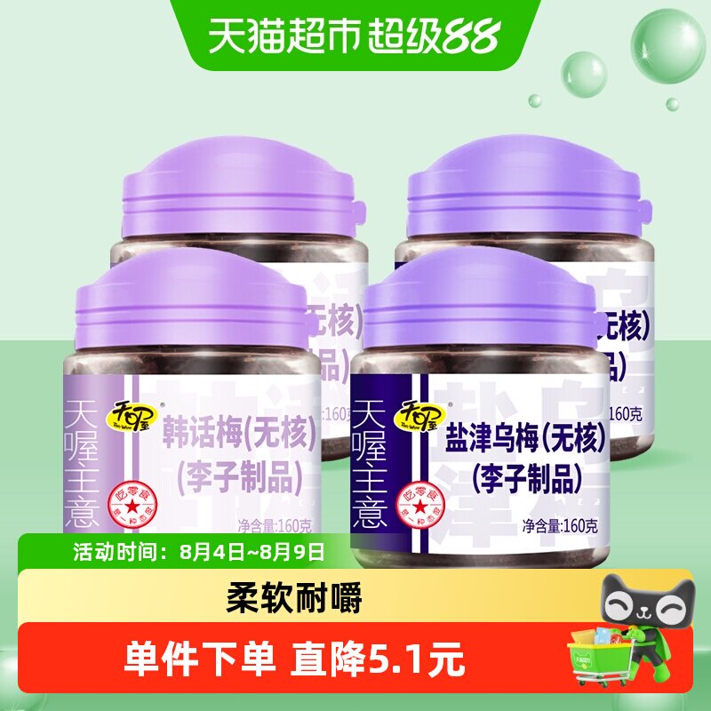 天喔无核韩话梅乌梅160g*4蜜饯果脯小吃李子干梅子果肉零食