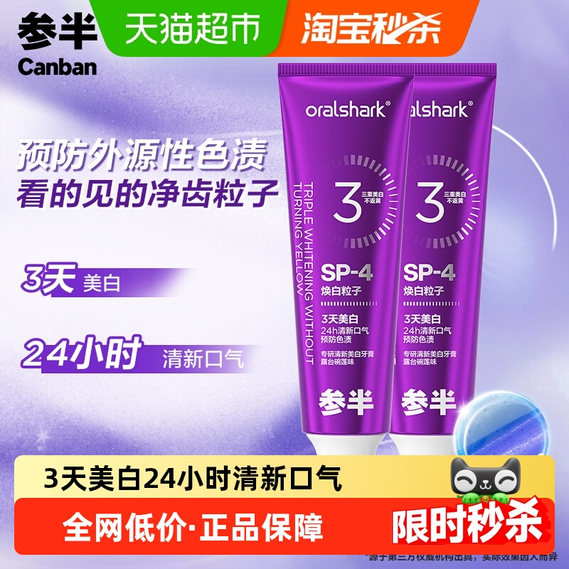 参半专研清新美白牙膏去黄美白