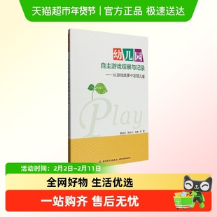 万千教育幼儿园自主游戏观察与记录从游戏故事中发现儿童课程设置