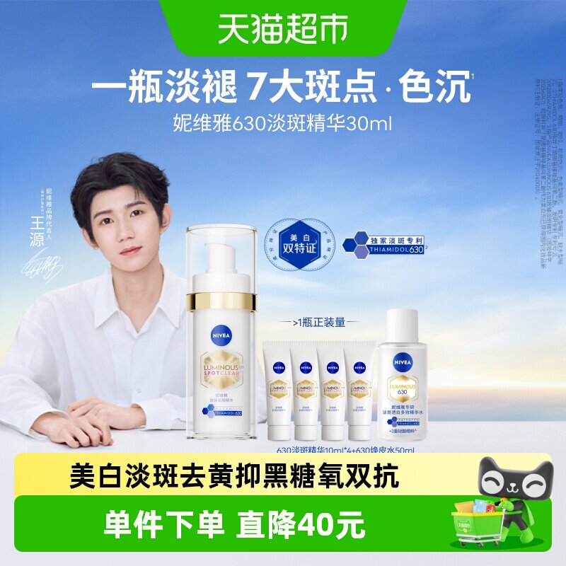 【下拉享优惠】妮维雅630美白淡斑淡痘印精华抑黄黑抵御暗沉提亮