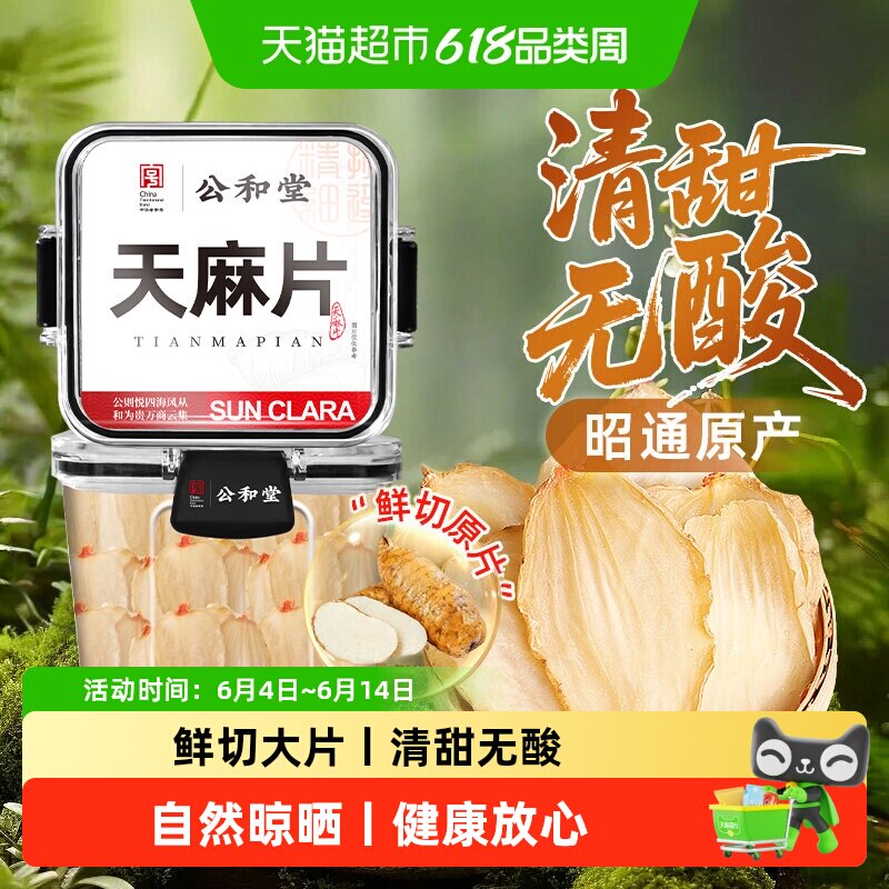 天麻片特选正宗云南昭通中草药材级干货小草坝泡水纯粉非野生特级