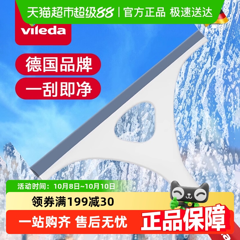 德国Vileda刮水器不留水渍