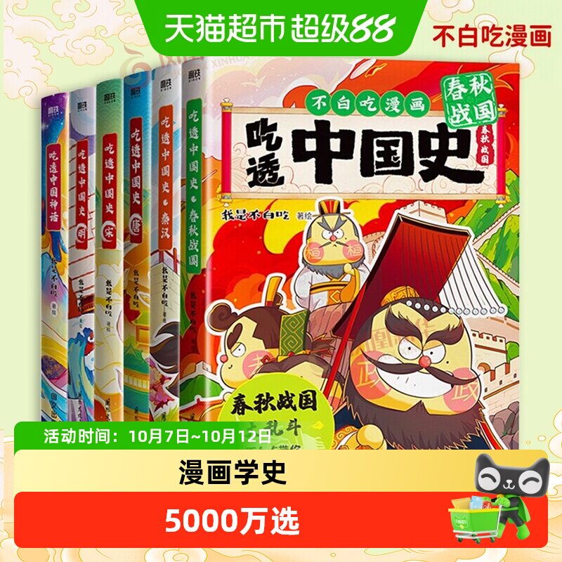 【任选不白吃漫画书】 吃透中国史唐+宋+明+春秋战国不白吃漫画