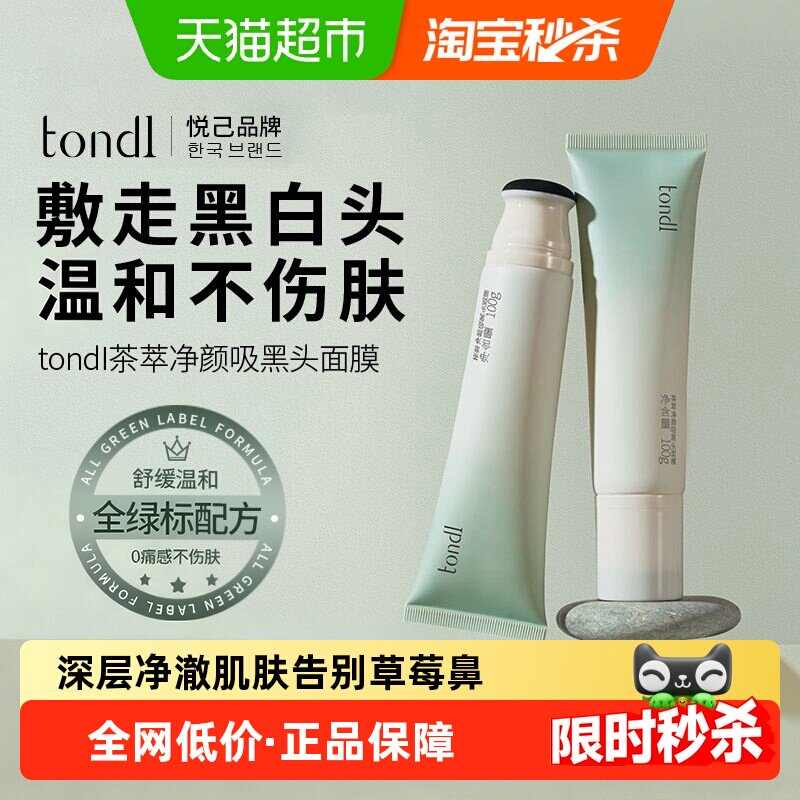 Tondi去黑头泥膜清洁毛孔粉刺闭口鼻贴草莓鼻专用神器撕拉面膜