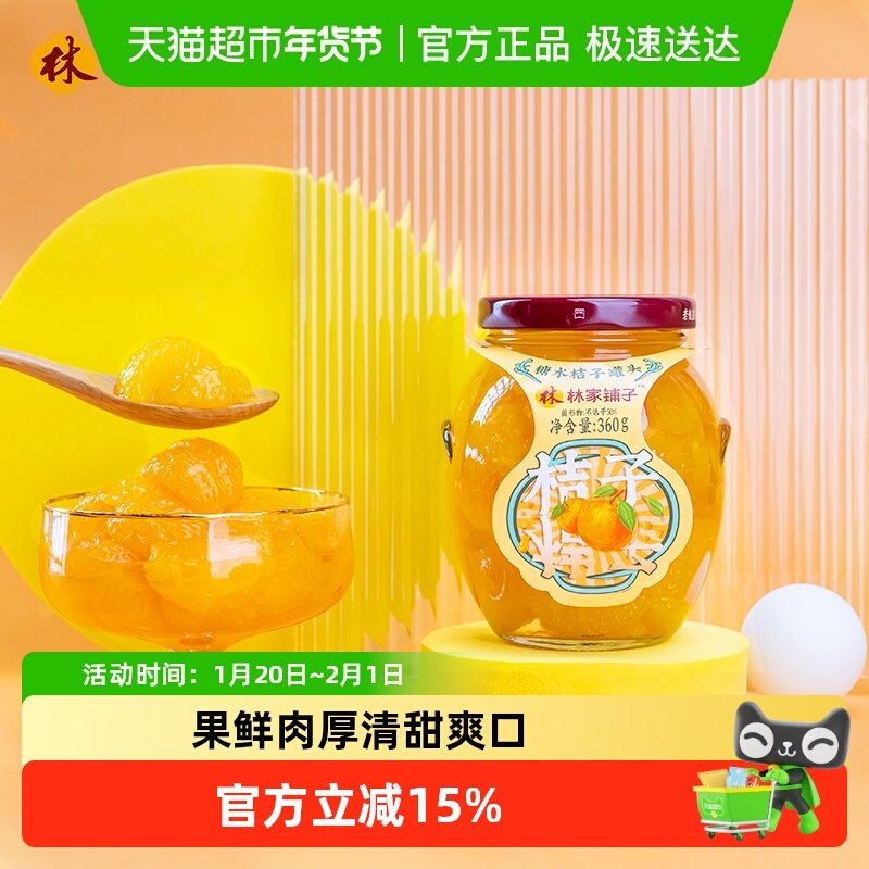 林家铺子糖水橘子罐头360g*5瓶新鲜水果桔子玻璃瓶装儿童零食整箱,水产肉类/新鲜蔬果/熟食,水果罐头,淘宝优惠券,粉丝福利购,淘宝优惠卷