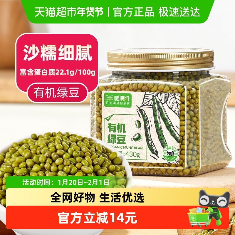 【喵满分】有机绿豆430g东北粗粮杂粮豆绿豆糕冰糕绿豆汤原材料,粮油调味/速食/干货/烘焙,绿豆,淘宝优惠券,粉丝福利购,淘宝优惠卷