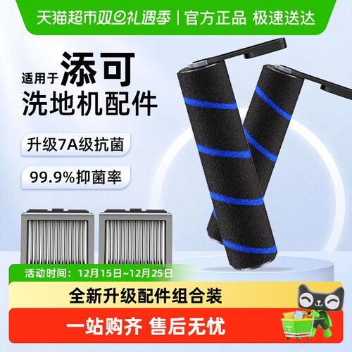 适用于添可洗地机抗菌滚刷配件