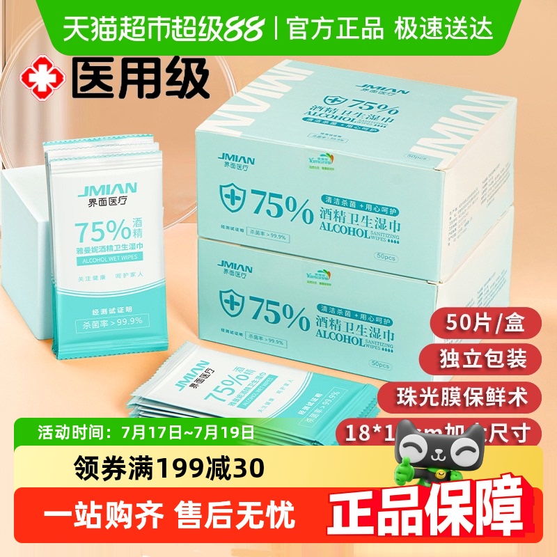 界面医用酒精消毒湿巾