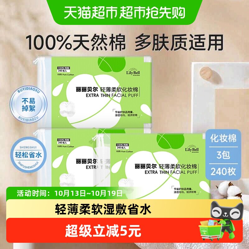 【详情领优惠】LilyBell/丽丽贝尔卸妆棉片一次性化妆棉240枚*3包