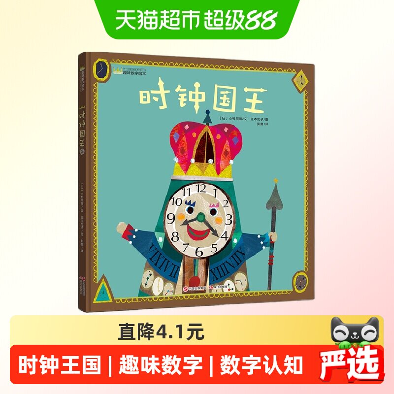 时钟国王 幼儿趣味数字精装绘本 4-5岁儿童亲子睡前故事 正版书籍