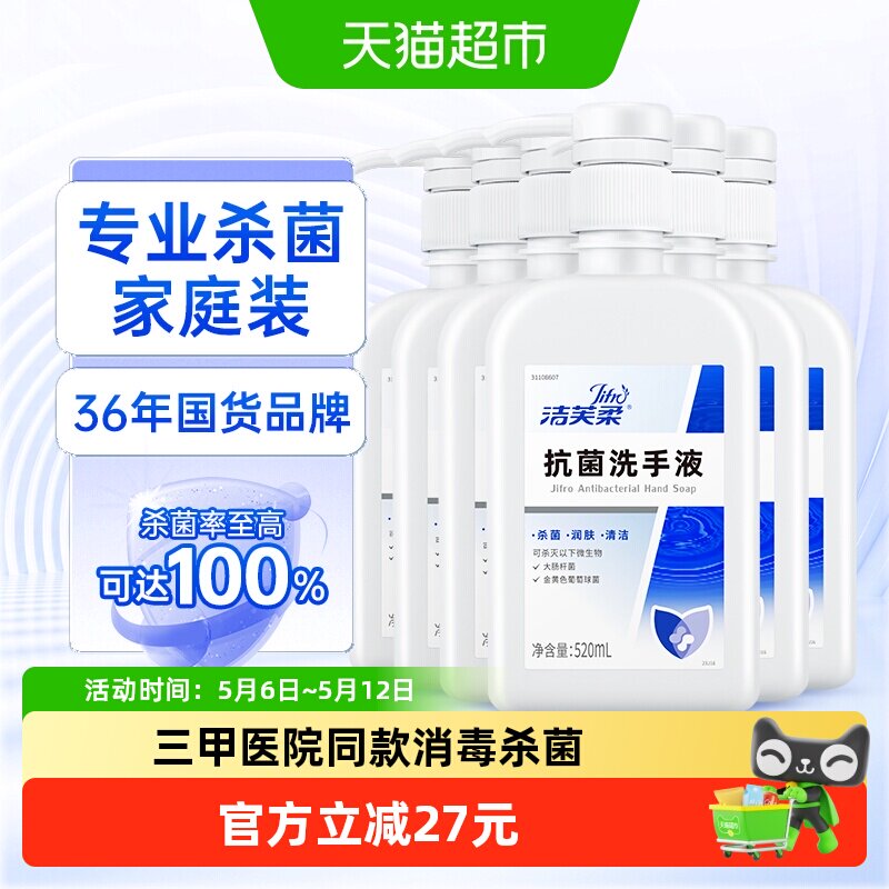 洁芙柔专业抗菌杀菌洗手液520ml*6瓶三甲院线同款去污无色无味