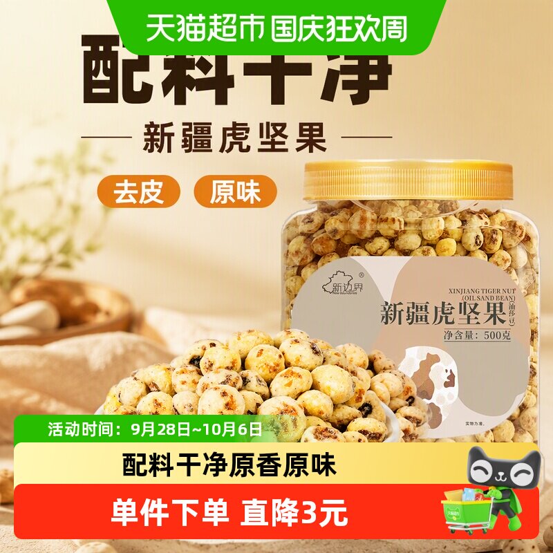 新边界新疆油莎豆去皮虎坚果500g原味坚果零食特产500g豆类制品