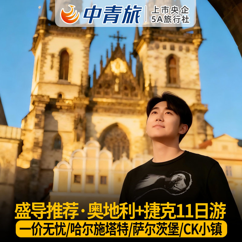 秋遇奥捷 奥地利捷克11日跟团游含机票签证【中青旅】东欧旅游