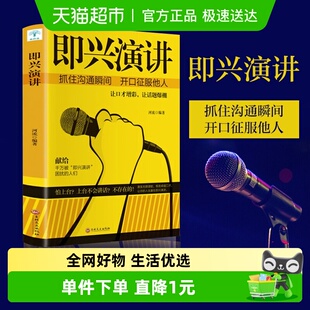 自我实现励志书籍 开口征服他人 新华书店 抓住沟通瞬间 即兴演讲
