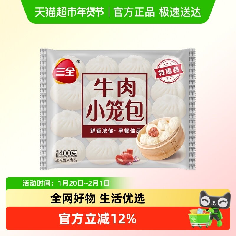 三全牛肉小笼包鲜香浓郁早餐佳品400克/袋/约16只,粮油调味/速食/干货/烘焙,包点,淘宝优惠券,粉丝福利购,淘宝优惠卷
