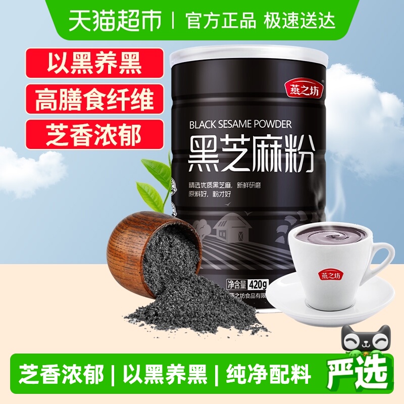 燕之坊纯熟即食营养黑芝麻粉