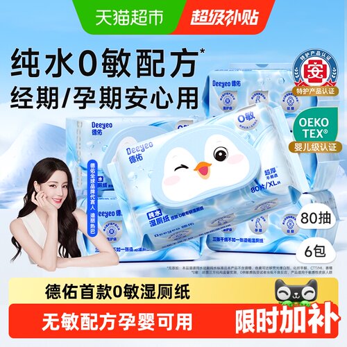 德佑纯水湿厕纸一冲即走全家适用