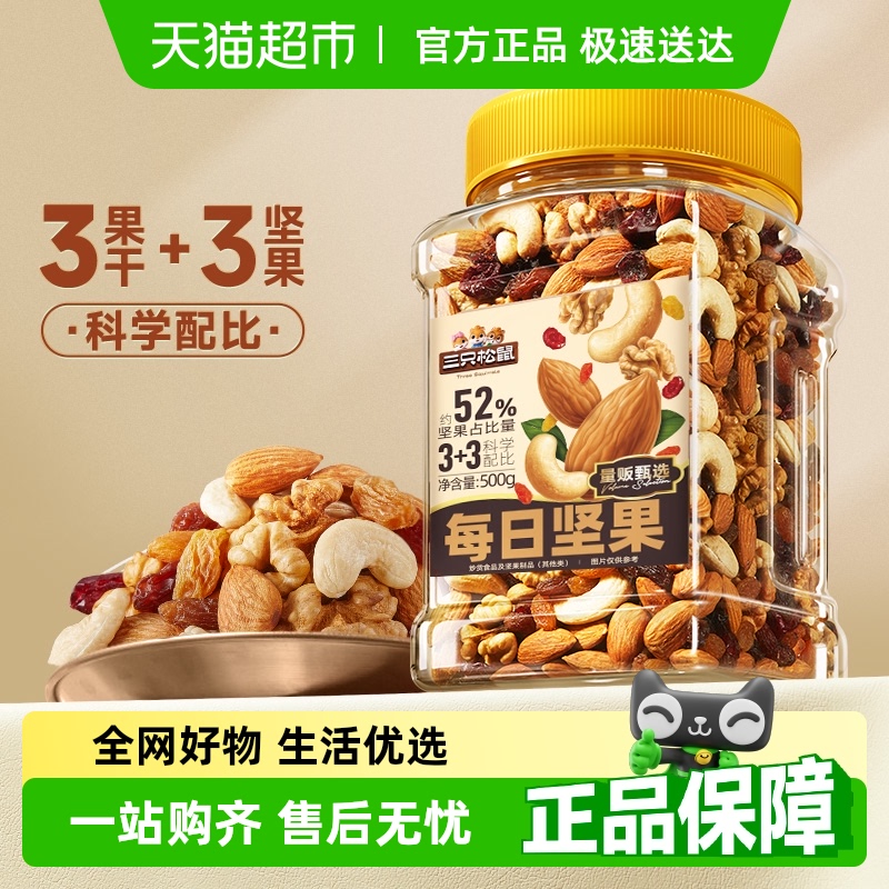 三只松鼠每日坚果量贩罐装混合坚果休闲零食孕妇健康早餐整罐干果
