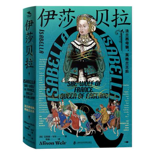 正版包邮  伊莎贝拉：法兰西母狼，英格兰王后 9787552047851 [英]艾莉森·韦尔 著,张晶 译 上海社会科学院出版社