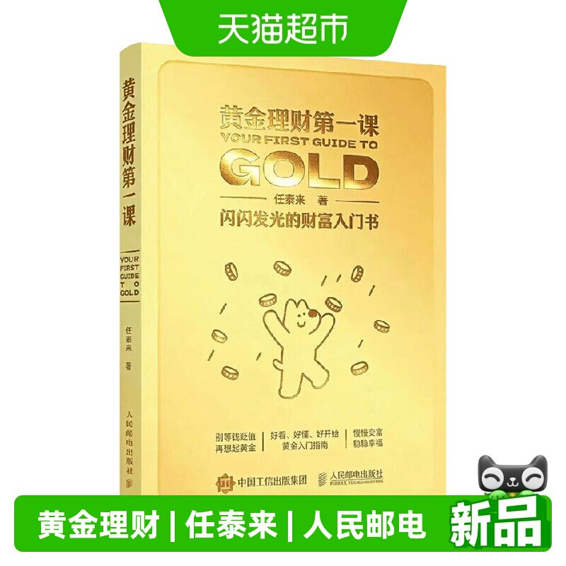 黄金理财第一课 闪闪发光的财富入门书著 金融与投资