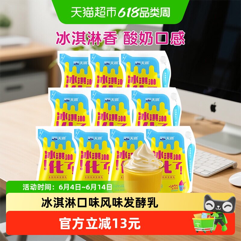 顺丰上门天润酸奶风味发酵乳冰淇淋化了风味 袋装酸奶180g*10