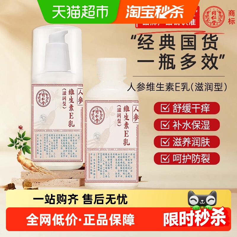 北京同仁堂人参维生素e乳膏维e乳保湿ve身体乳护手正品