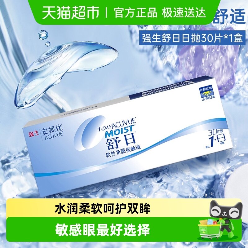 强生舒日近视隐形眼镜日抛盒原装进口安视优舒日官方授权正品