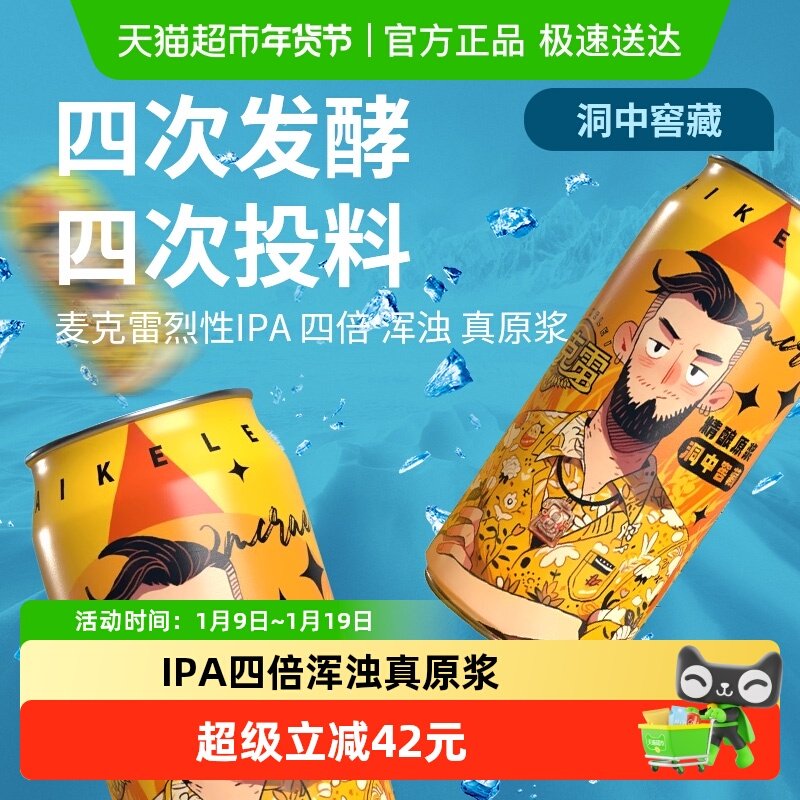 【顺丰包邮】麦克雷烈性啤酒精酿四次发酵四倍浑浊IPA500ml*9罐,酒类,啤酒,淘宝优惠券,粉丝福利购,淘宝优惠卷