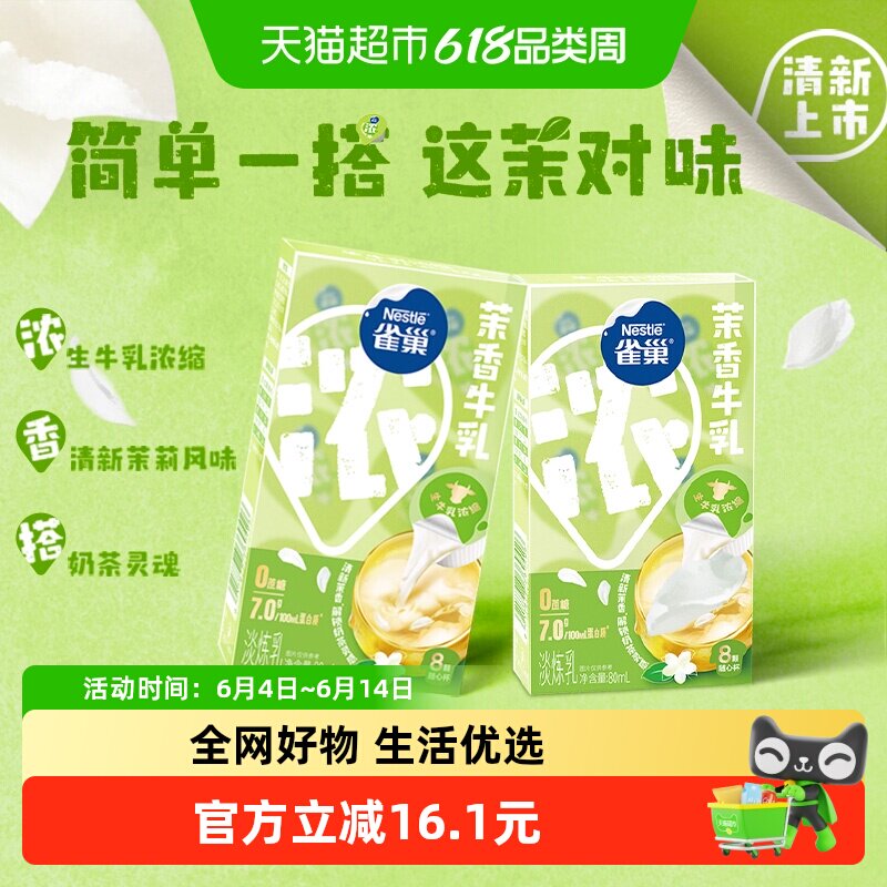 雀巢茉香牛乳胶囊炼奶炼乳黑咖奶茶百搭特调牛乳咖啡伴侣