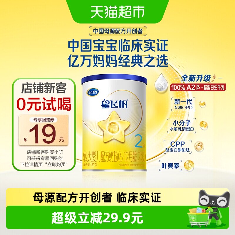 飞鹤星飞帆婴幼儿配方奶粉2段6-12月龄130g*1罐