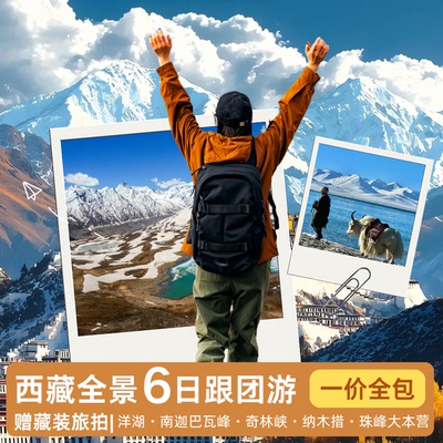 珠峰雅鲁藏布大峡谷羊湖奇林峡珠峰西藏全景六日五晚出纯玩跟团游